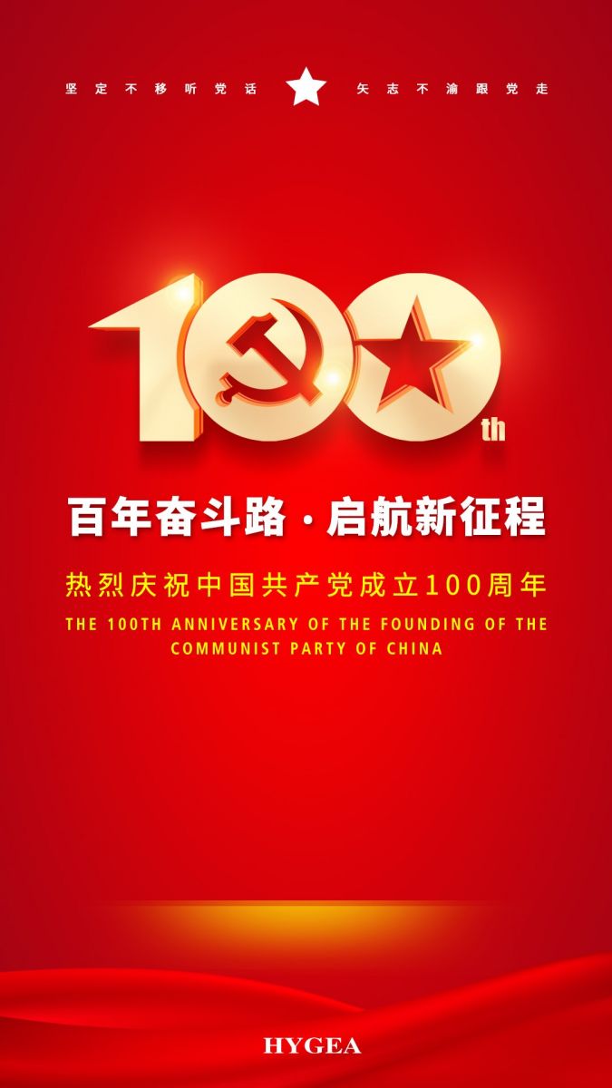 “百年奮斗路.啟航新征程” ——海杰亞醫(yī)療創(chuàng)始人受邀參加建黨100周年慶?；顒?dòng)