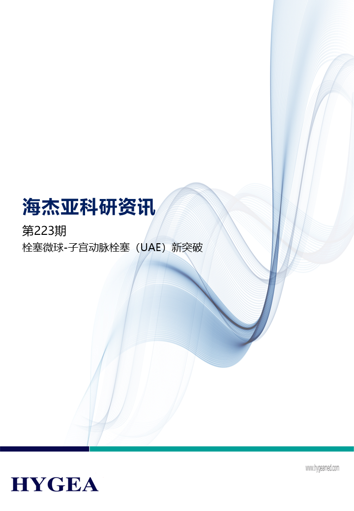 栓塞微球-子宮動脈栓塞（UAE）新突破 ——【海杰亞科研資訊】第223期