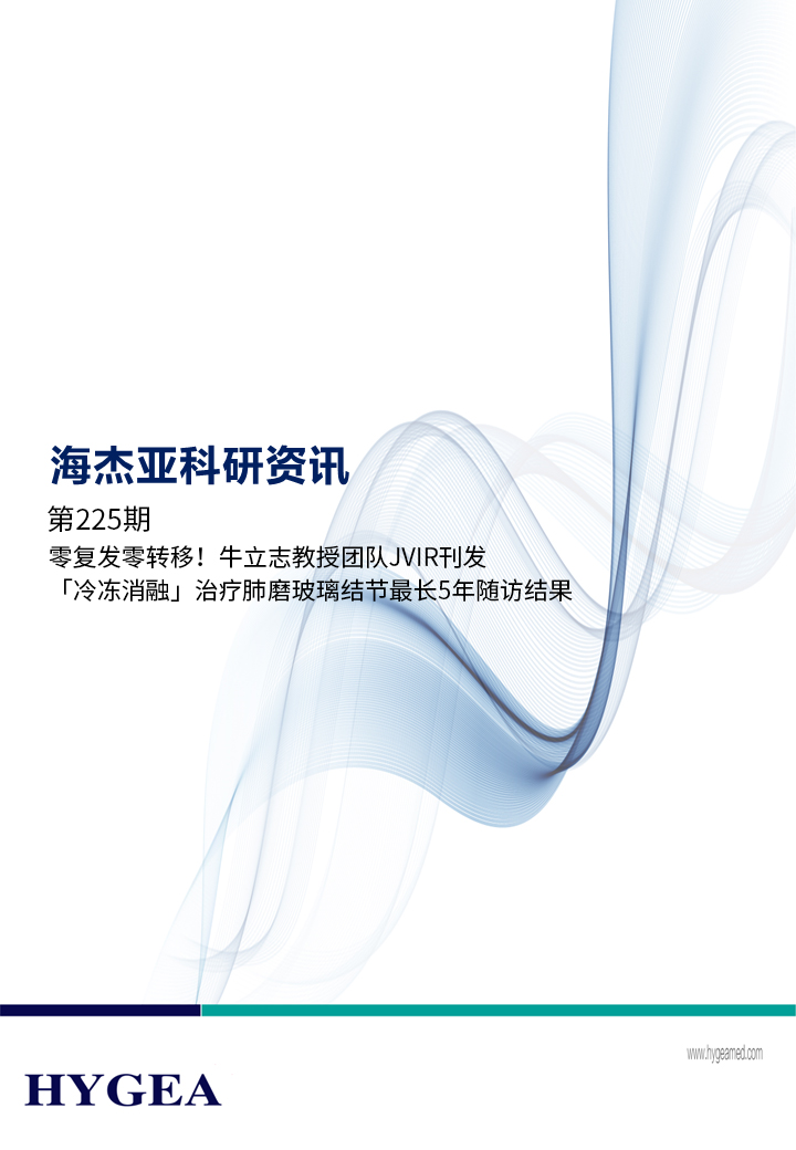 零復(fù)發(fā)零轉(zhuǎn)移！牛立志教授團隊JVIR刊發(fā)「冷凍消融」治療肺磨玻璃結(jié)節(jié)最長5年隨訪結(jié)果！ ——【海杰亞科研資訊】