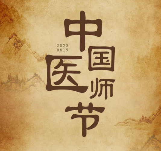 中國醫(yī)師節(jié) | 醫(yī)者仁心 千年的「脈絡」：傳承與新生