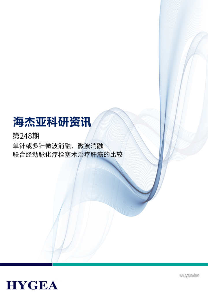 單針或多針微波消融、微波消融聯(lián)合經(jīng)動(dòng)脈化療栓塞術(shù)治療肝癌的比較——【海杰亞科研資訊】第248期