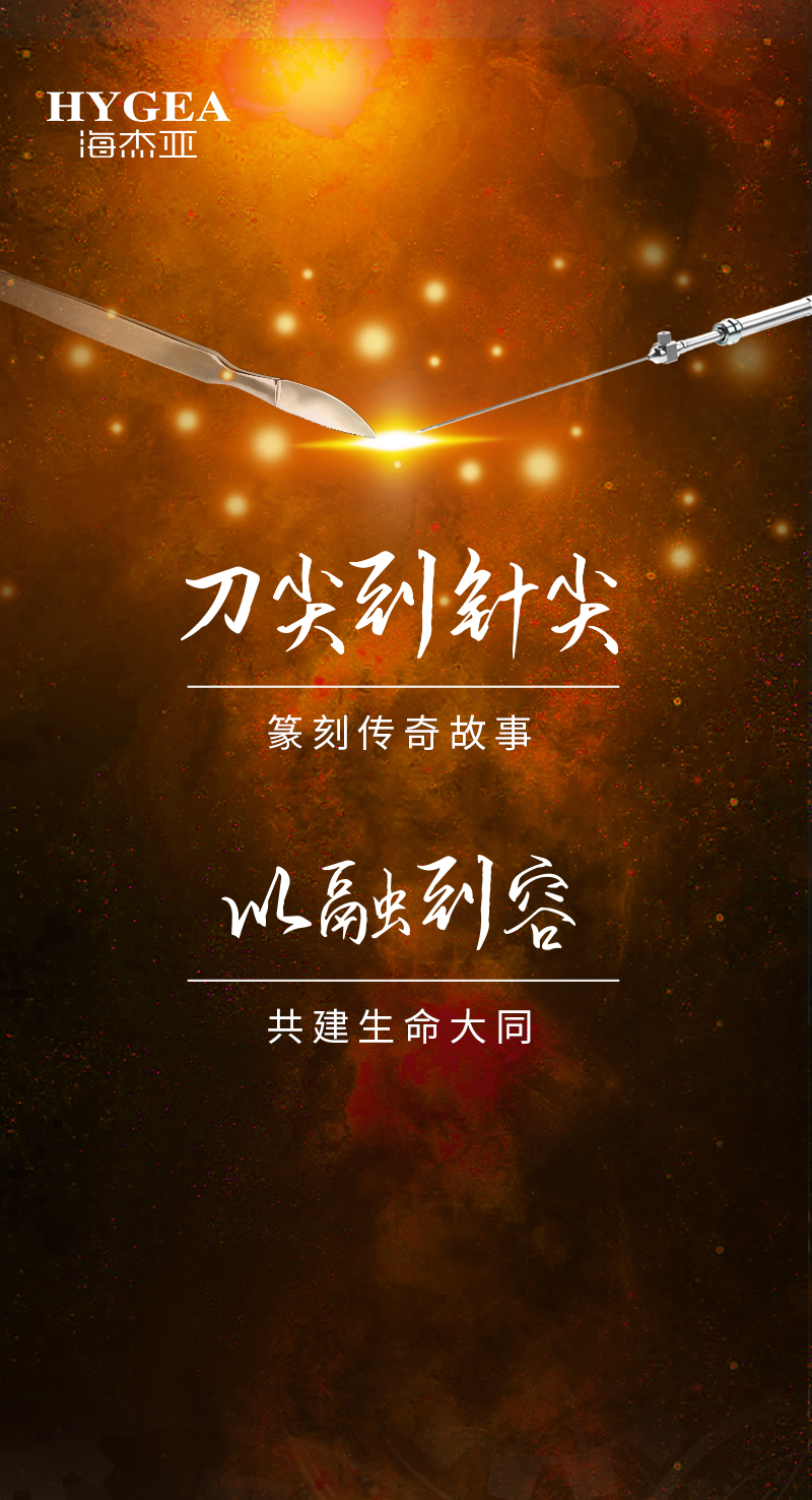 首創(chuàng)引領(lǐng)、傳奇技藝，海杰亞醫(yī)療為醫(yī)學(xué)創(chuàng)新發(fā)展奉上一塊特別的積木