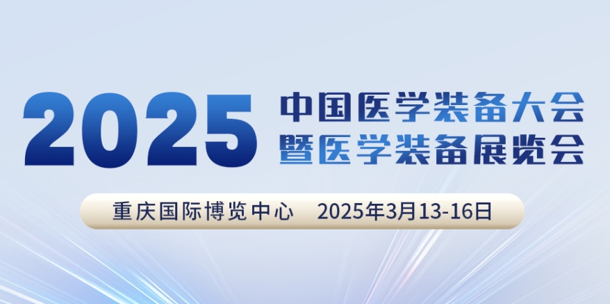 代碼N5B03，2025中國醫(yī)學(xué)裝備大會我們來了！